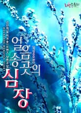 개정판 | 얼음송곳의 심장 표지 이미지