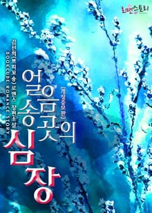 개정판 | 얼음송곳의 심장