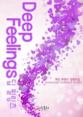 딥 필링즈 (Deep Feelings) 표지 이미지