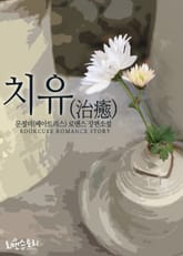 치유 (治癒) 표지 이미지