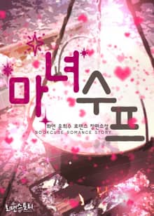마녀수프