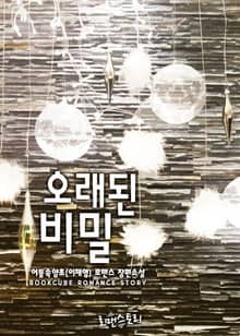 오래된 비밀