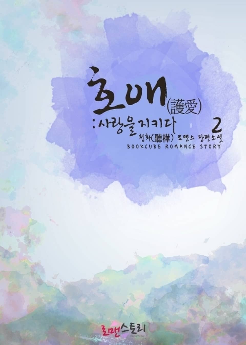 호애 (護愛) : 사랑을 지키다 2 (완결)