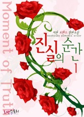 진실의 순간 (Moment of Truth) 표지 이미지