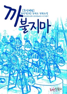 까불지마 (무삭제판)