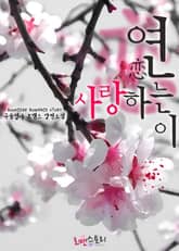 연 (恋) 사랑하는 이 표지 이미지