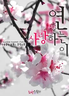 연 (恋) 사랑하는 이