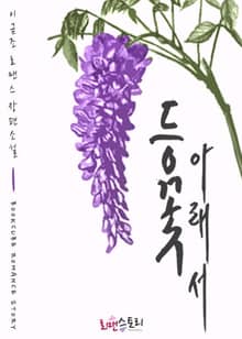 등꽃 아래서