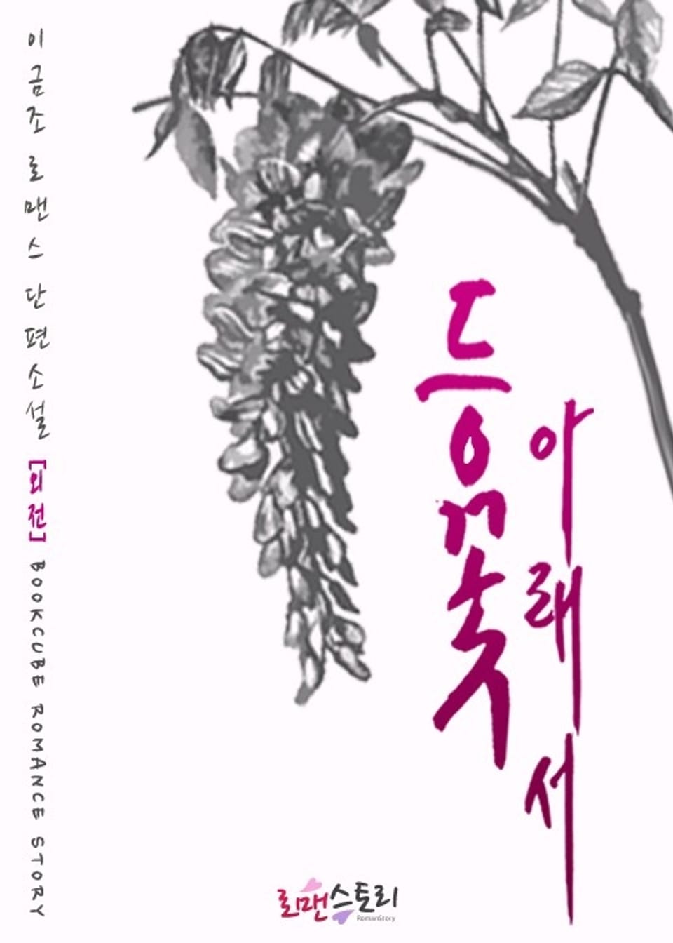 등꽃 아래서 (외전)