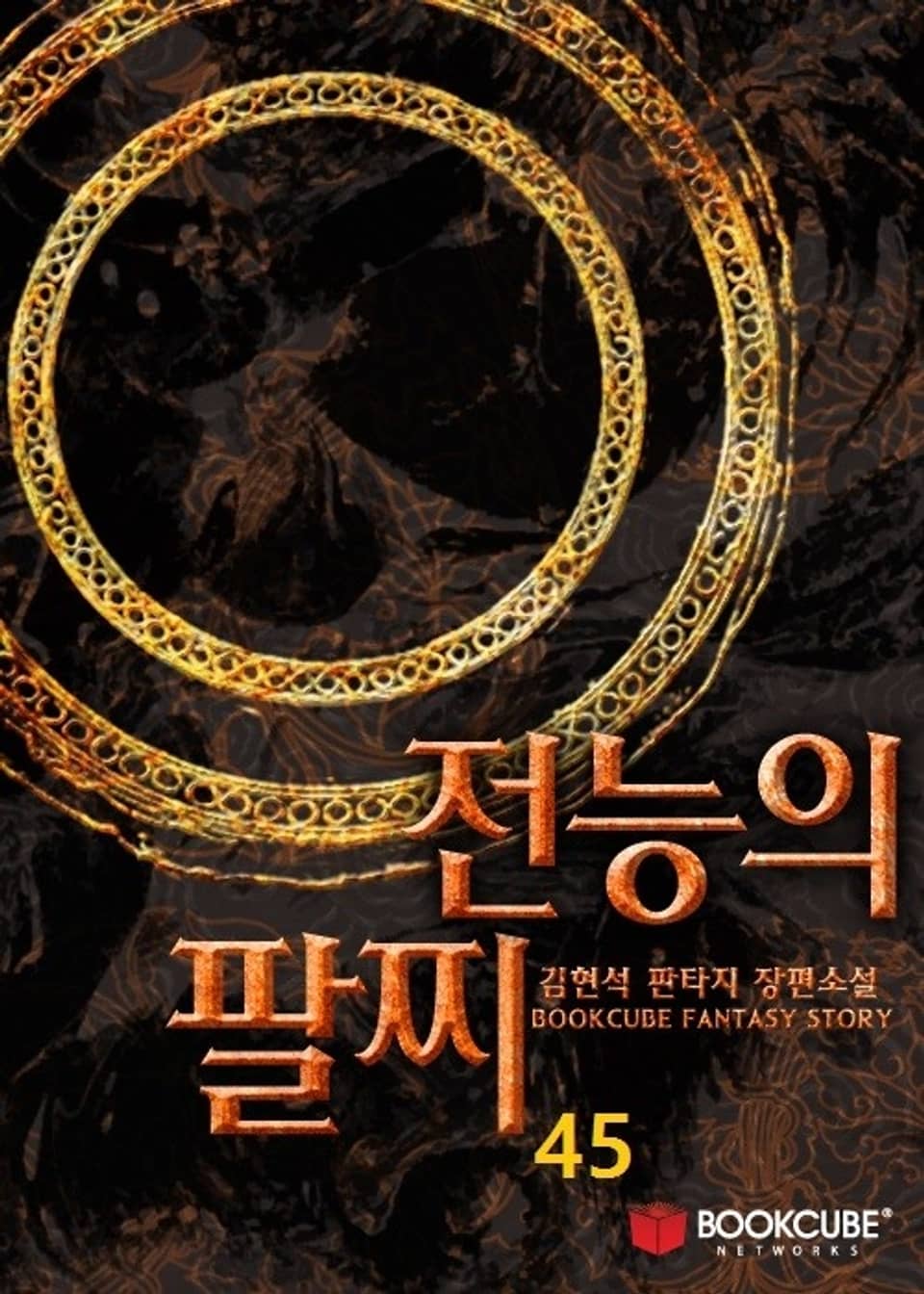 전능의 팔찌 45권