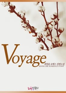 보이지 (Voyage)