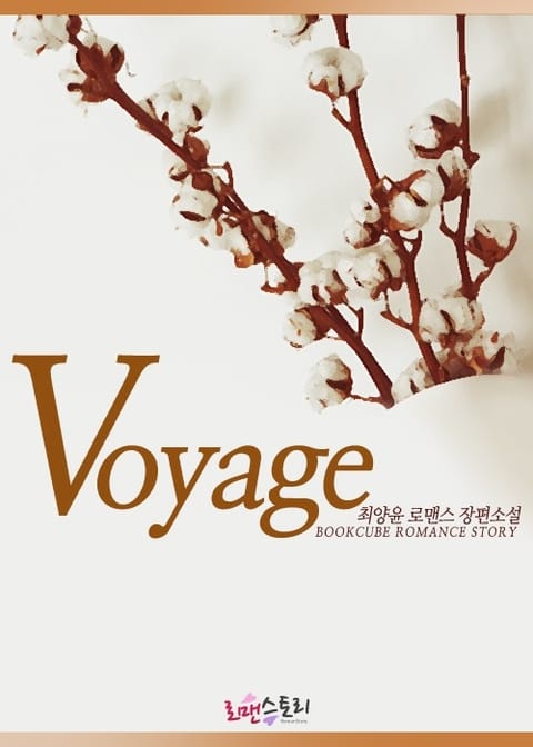 보이지 (Voyage) 표지 이미지