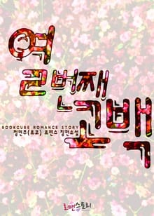 열 번째 고백