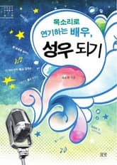 목소리로 연기하는 배우, 성우되기 표지 이미지