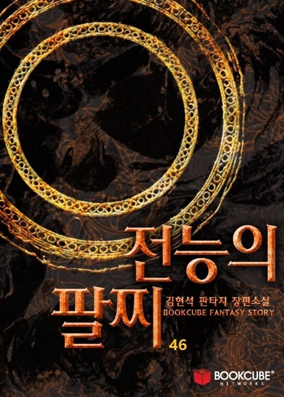 전능의 팔찌 46권