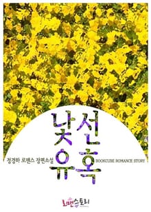 낯선 유혹
