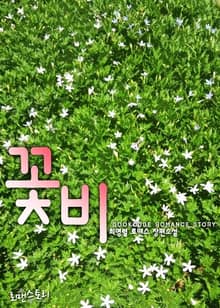 날 환장하게 만드는 그녀