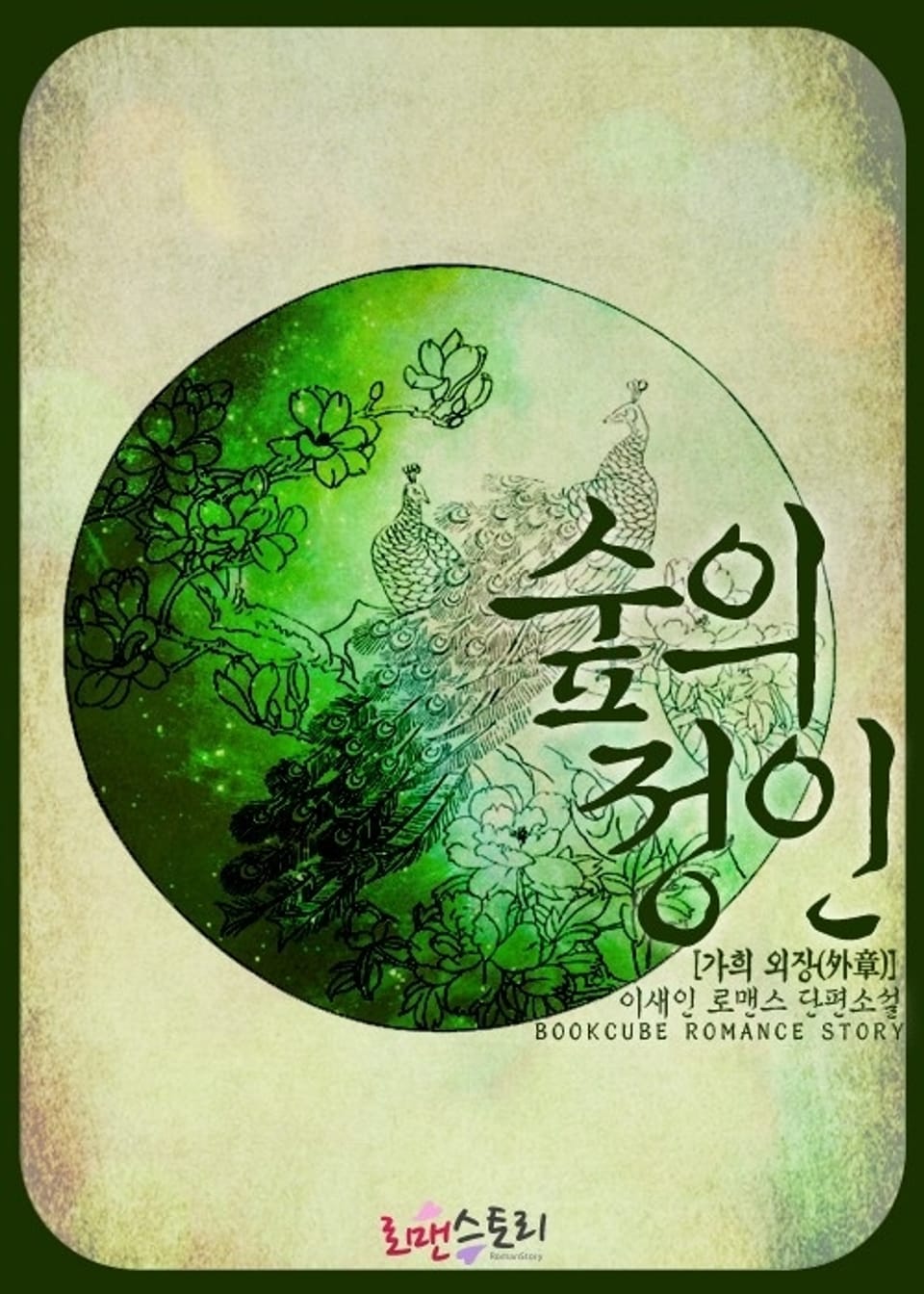 숲의 정인 (가희 외장外章)