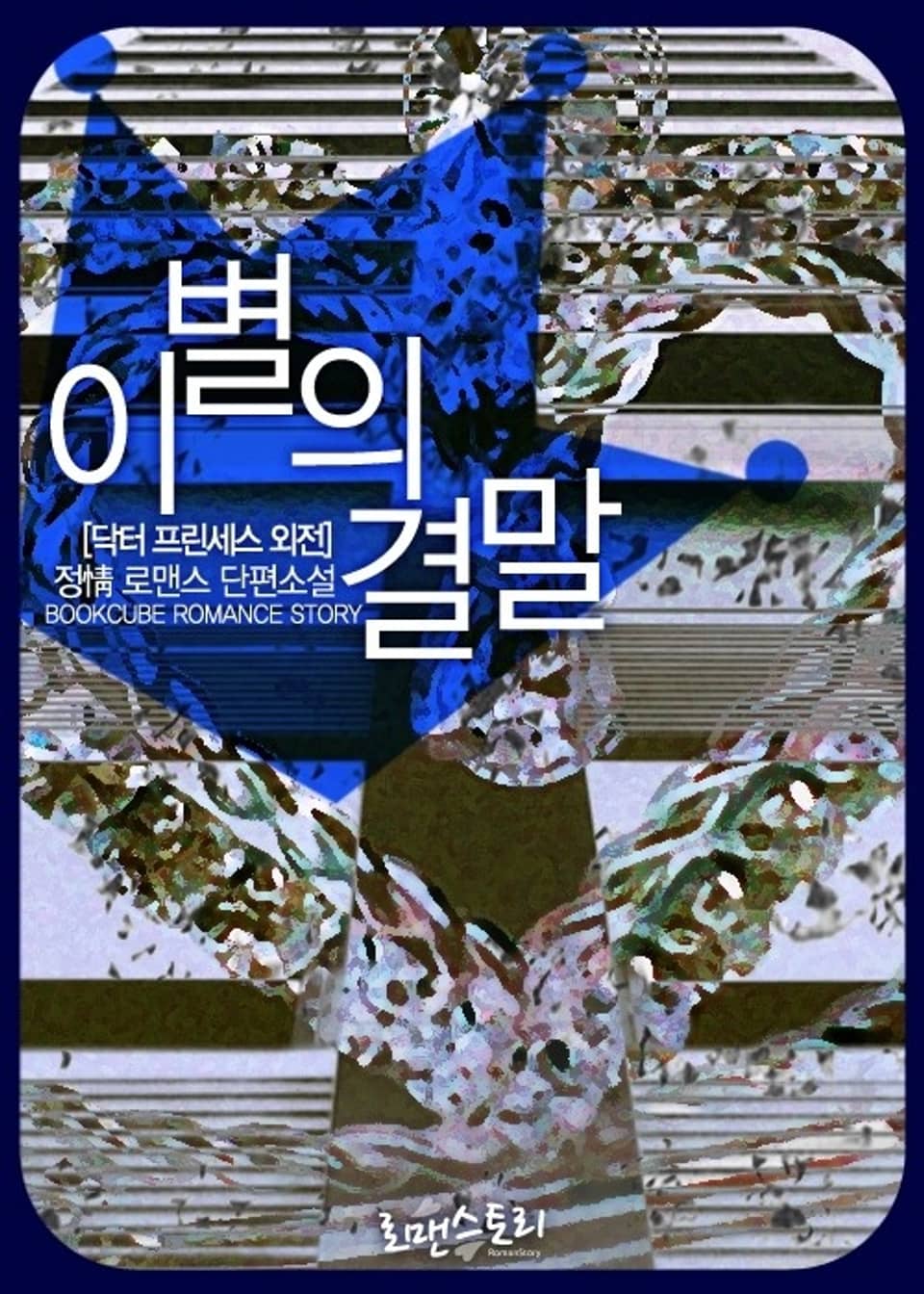 이별의 결말 (닥터 프린세스 외전)