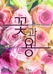 꽃과 용