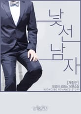 개정판 | 낯선 남자 표지 이미지