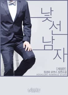 개정판 | 낯선 남자