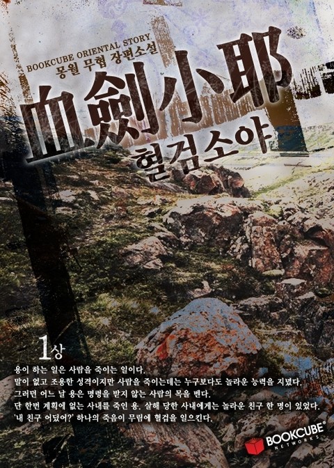 혈검소야