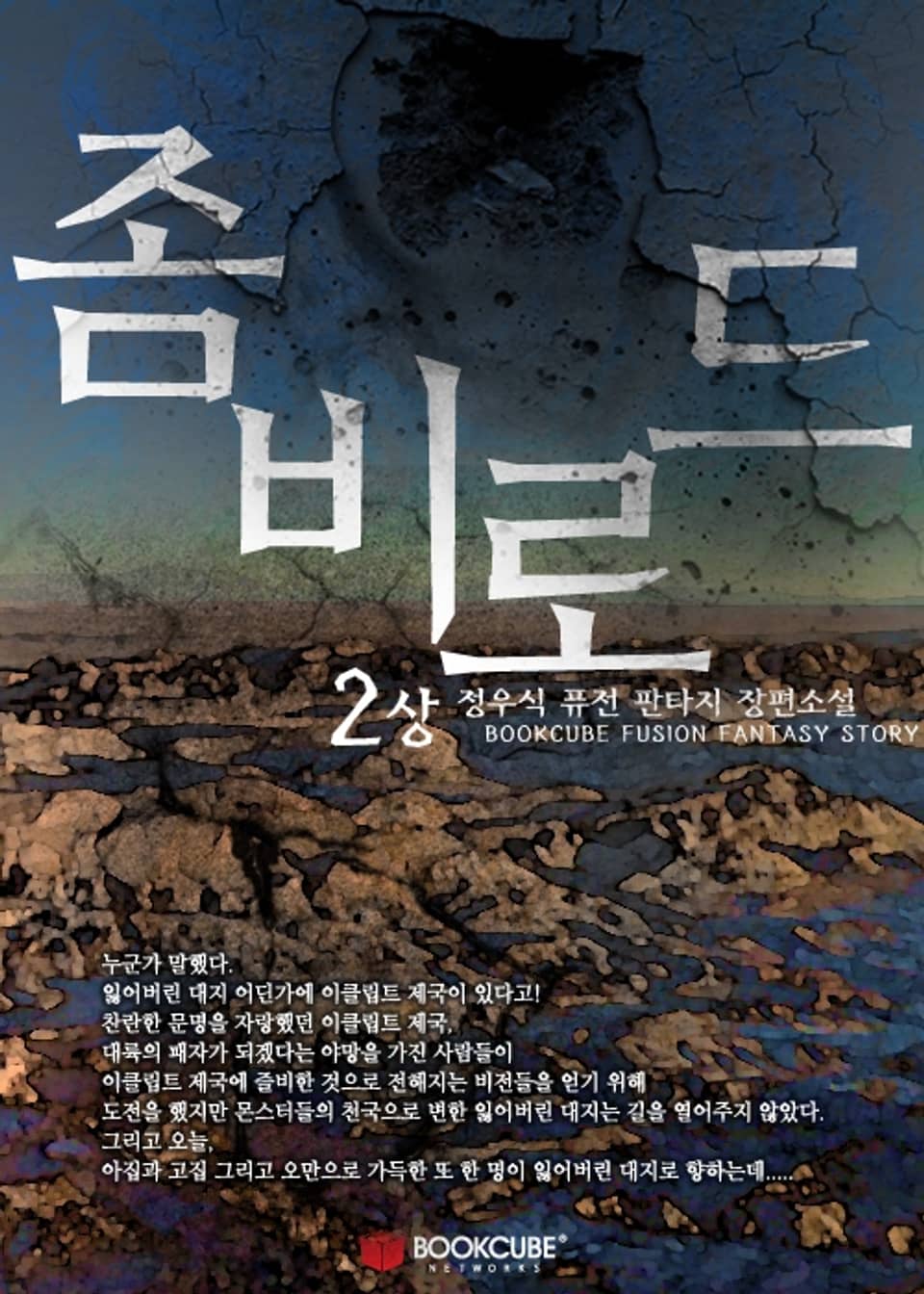 좀비로드 2 - 상