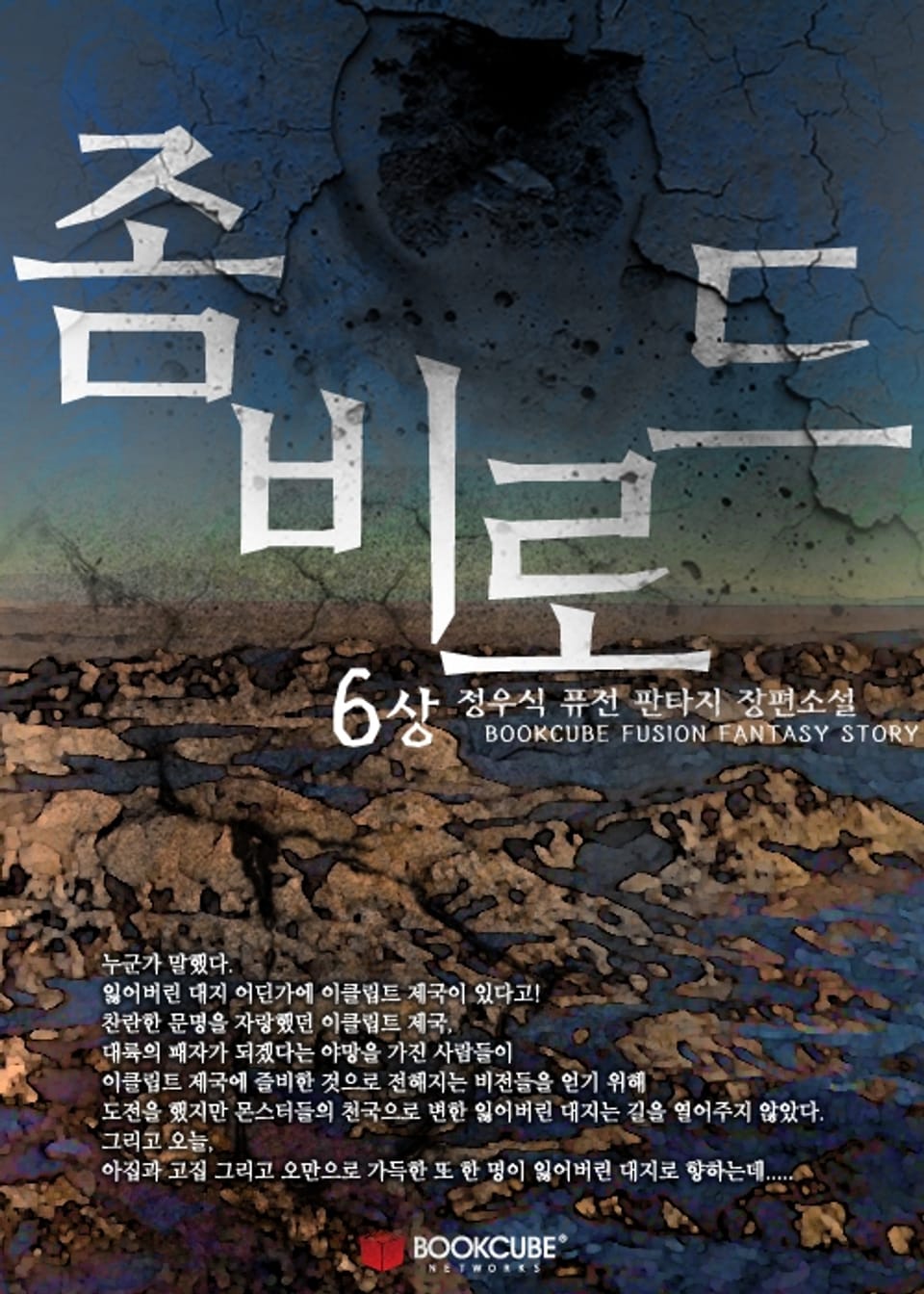 좀비로드 6 - 상