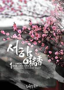 개정판 | 서향 (瑞香)