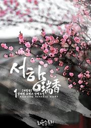 개정판 | 서향 (瑞香)