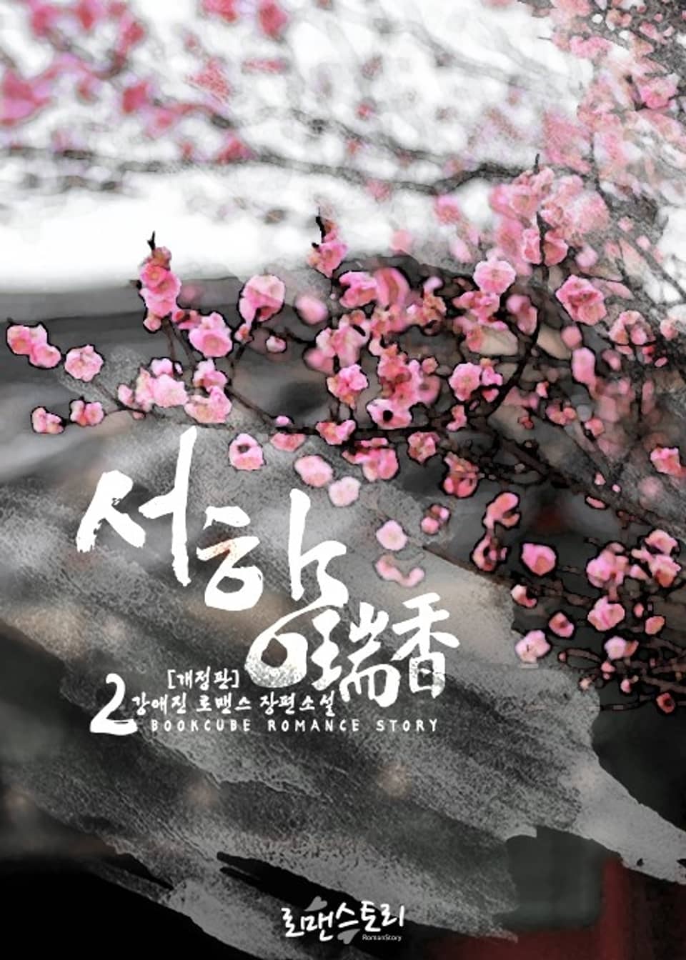 개정판 | 서향 (瑞香) 2 (완결)