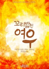 꼬리 밟힌 여우 (외전증보판) 표지 이미지