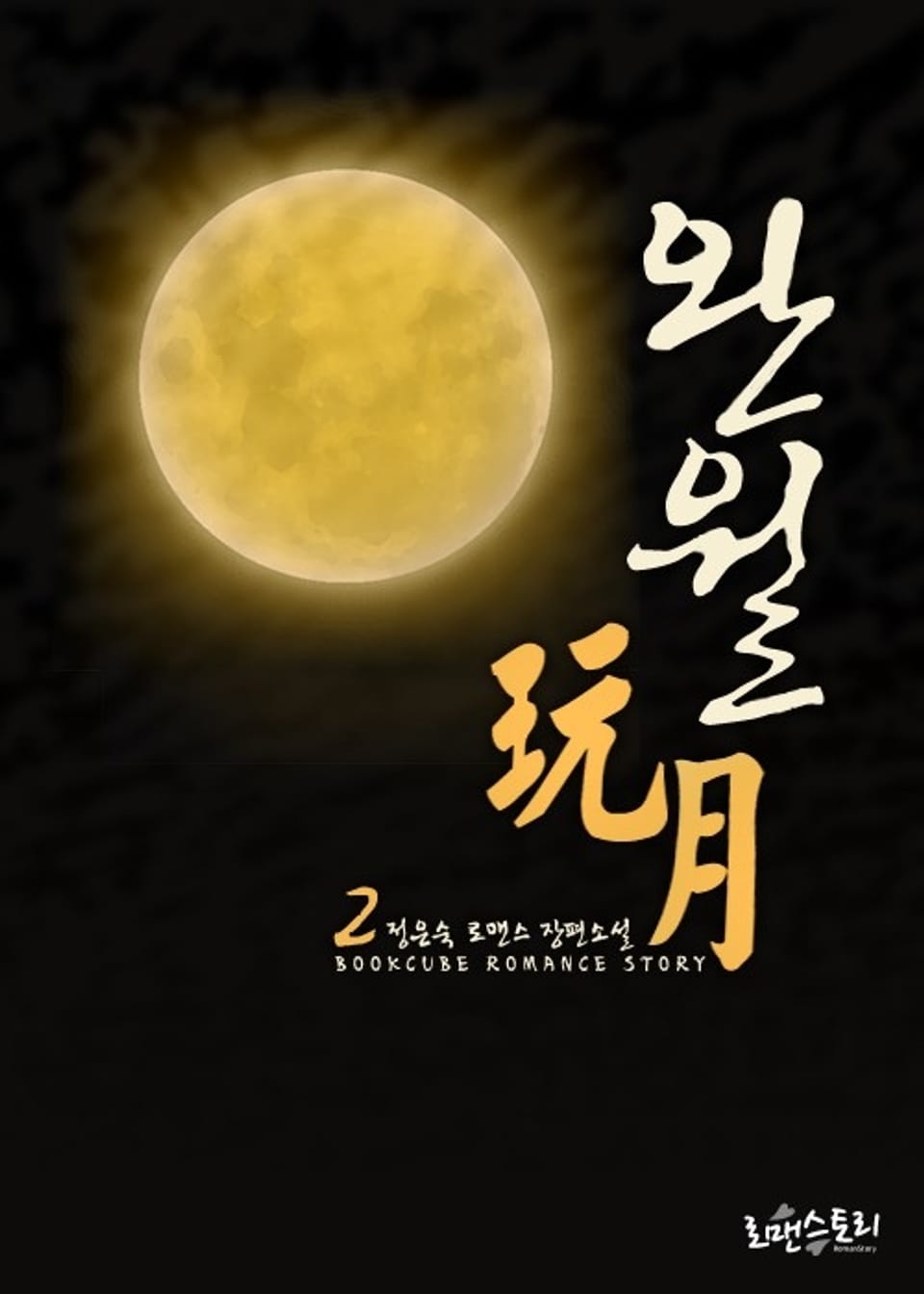 완월 (玩月) 2 (완결)