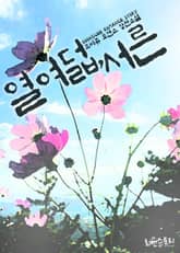 열여덟, 서른 표지 이미지