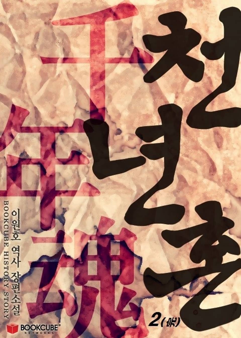 천년혼 2 (완결)