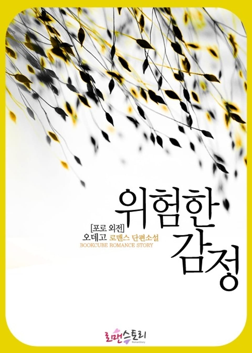 위험한 감정 (포로 외전)