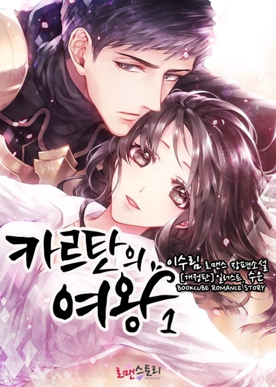 개정판 | 카르탄의 여왕 1