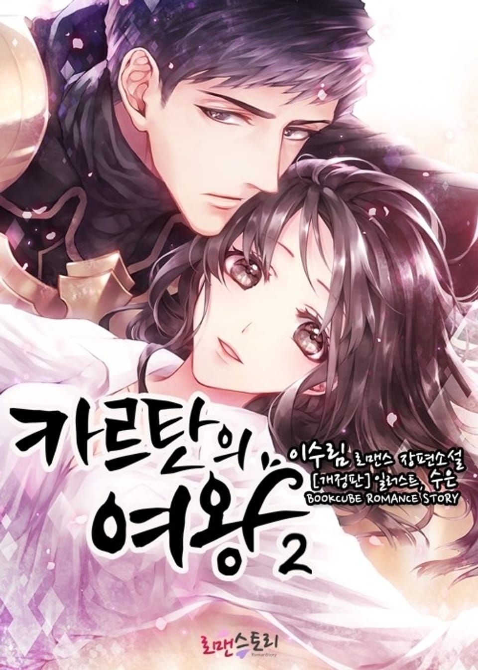 개정판 | 카르탄의 여왕 2 (완결)