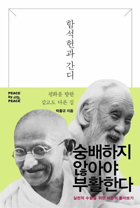 함석헌과 간디 표지 이미지