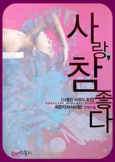 사랑은 아프다 표지 이미지