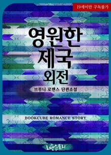 영원한 제국
