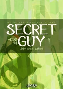 시크릿 가이 (Secret Guy)