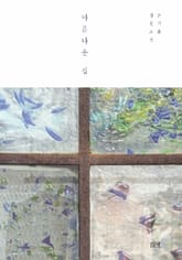 개정판 | 아름다운 집 표지 이미지