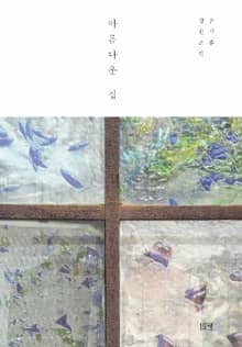 개정판 | 아름다운 집