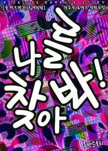 개정판 | 나를 찾아봐!