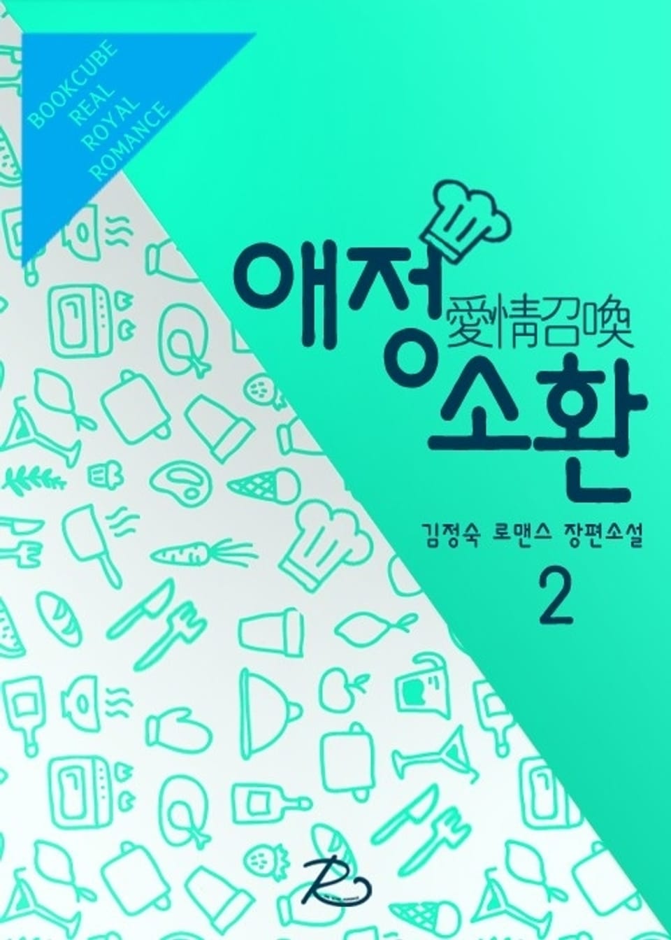 애정소환 (愛情召喚) 2 (완결)