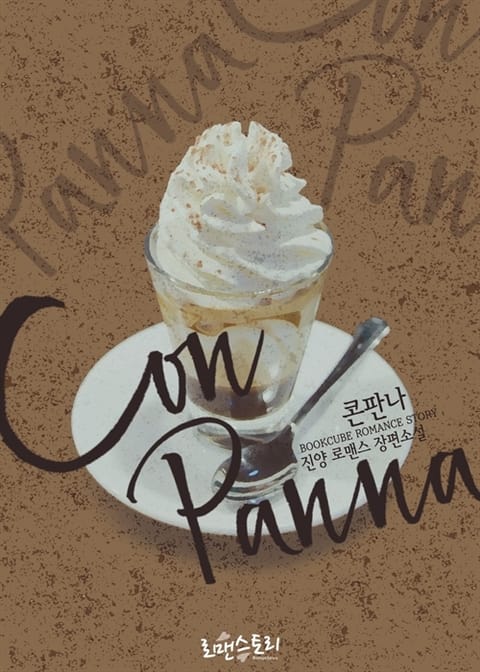 콘판나 (Con Panna) 표지 이미지