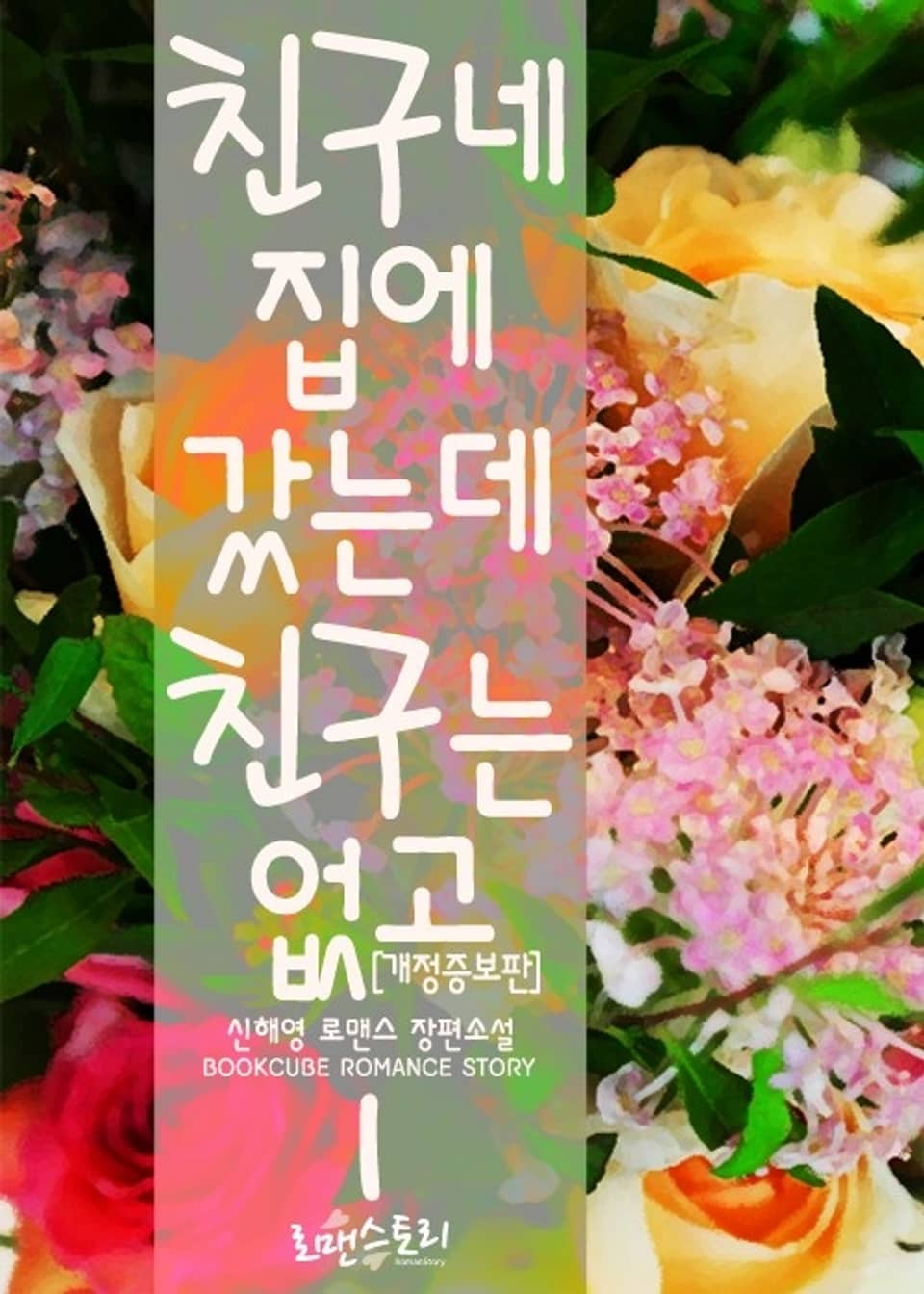 개정판 | 친구네 집에 갔는데 친구는 없고 1