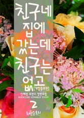 개정판 | 친구네 집에 갔는데 친구는 없고 표지 이미지